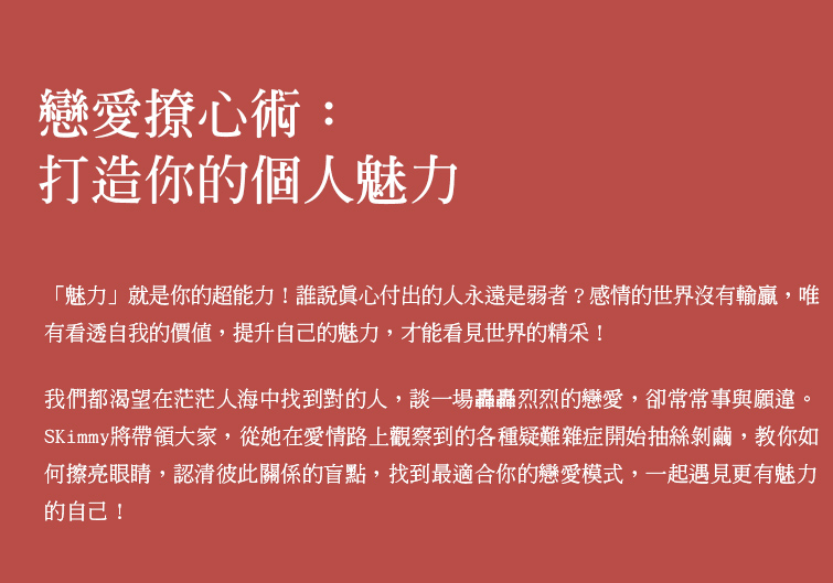 戀愛撩心術：打造你的個人魅力