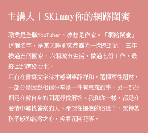 主講人SKimmy你的網路閨蜜