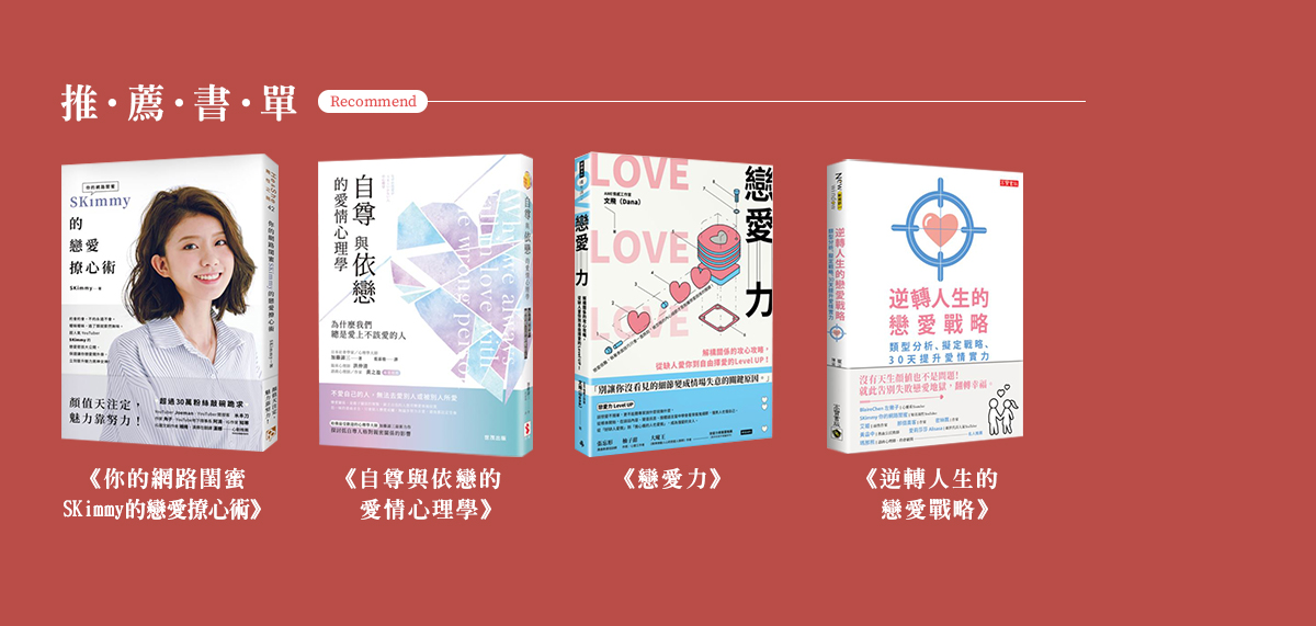 推薦書單：你的網路閨蜜SKimmy的戀愛撩心術,自尊與依戀的愛情心理學,戀愛力,逆轉人生的戀愛戰略