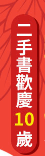 讀冊生活二手書歡慶10歲 