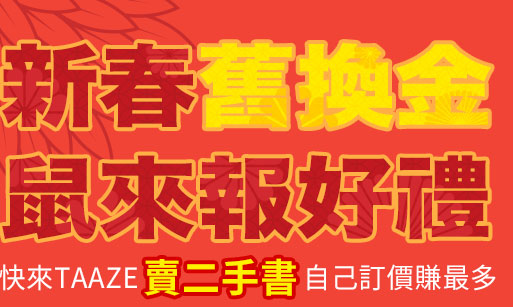 新春舊換金鼠來報好禮,快來TAAZE讀冊生活賣二手書,自己訂價賺最多