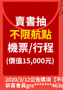 讀冊生活賣二手書抽不限航點機票行程