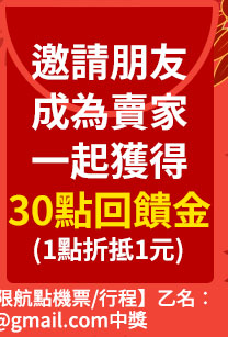 邀請朋友成為讀冊生活二手書賣家一起獲得30點回饋金