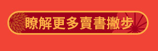 瞭解更多讀冊生活賣書撇步