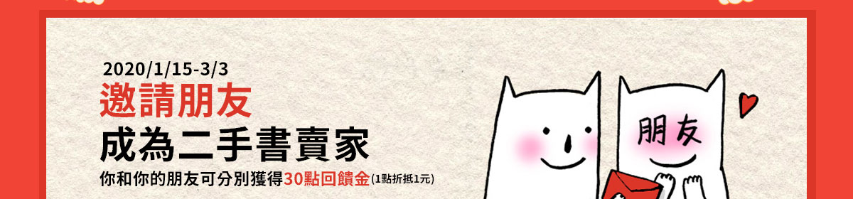 邀請朋友成為讀冊生活二手書賣家,你和你的朋友可分別獲得30點回饋金