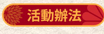 邀請朋友成為讀冊生活二手書賣家一起獲得30點回饋金活動辦法