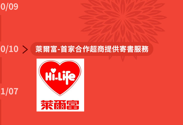2010年10月萊爾富為讀冊生活首家合作超商提供寄書服務