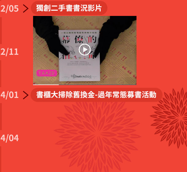 2012年5月讀冊生活獨創二手書書況影片,2014年1月開始書櫃大掃除舊換金過年常態募書活動