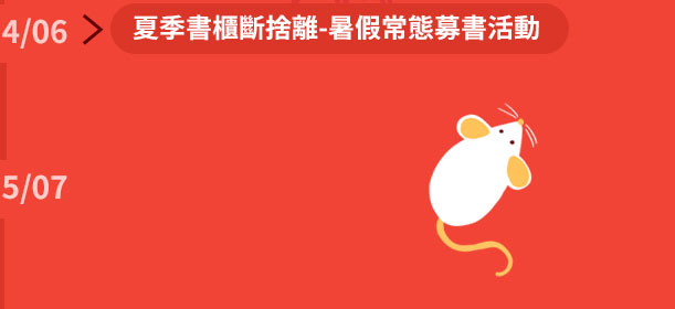 2014年6月讀冊生活開始夏季書櫃斷捨離暑假常態募書活動 
