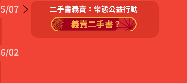 2015年7月讀冊生活二手書義賣常態公益行動,如何義賣二手書