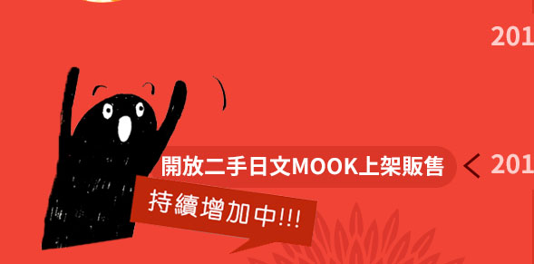 2018年2月讀冊生活開放二手日文MOOK上架販售 