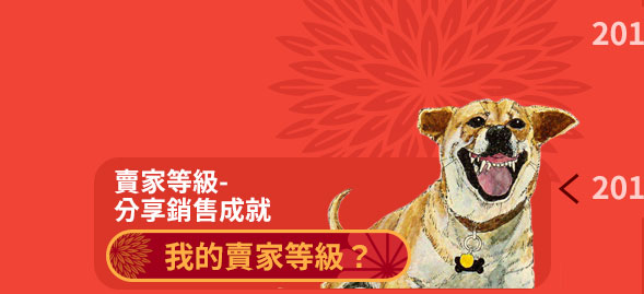 2018年6月讀冊生活賣家等級分享銷售成就,查詢我的賣家等級 