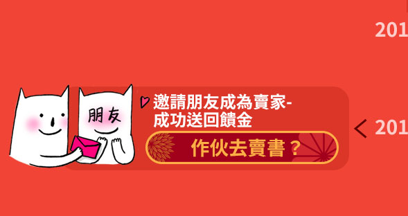 2019年6月邀請朋友成為讀冊生活二手書賣家成功送回饋金,一起作伙去賣書