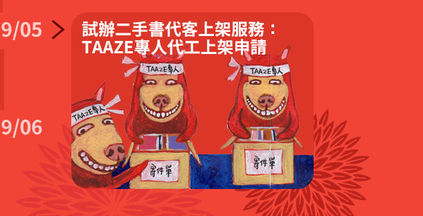 2019年5月試辦二手書代客上架服務,TAAZE讀冊生活專人代工二手書上架申請