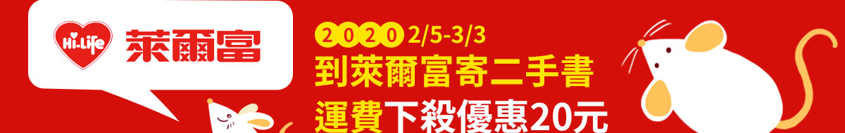 到萊爾富寄二手書
運費下殺優惠20元