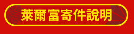 萊爾富寄件說明