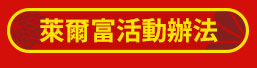 萊爾富活動辦法