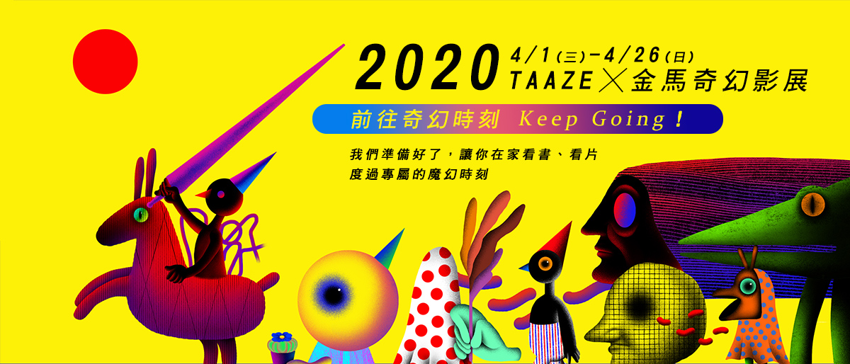2020讀冊生活 X 金馬奇幻影展