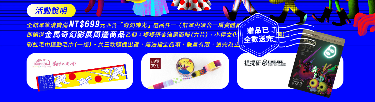 提提研金箔黑面膜,小徑文化奇幻紙膠帶,彩虹毛巾