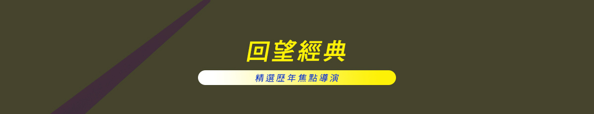 回望經典