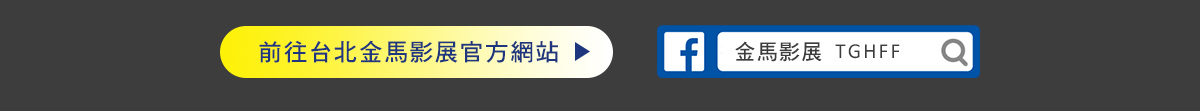 台北金馬影展官方網站