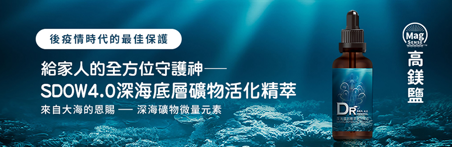 深海礦物精萃活化