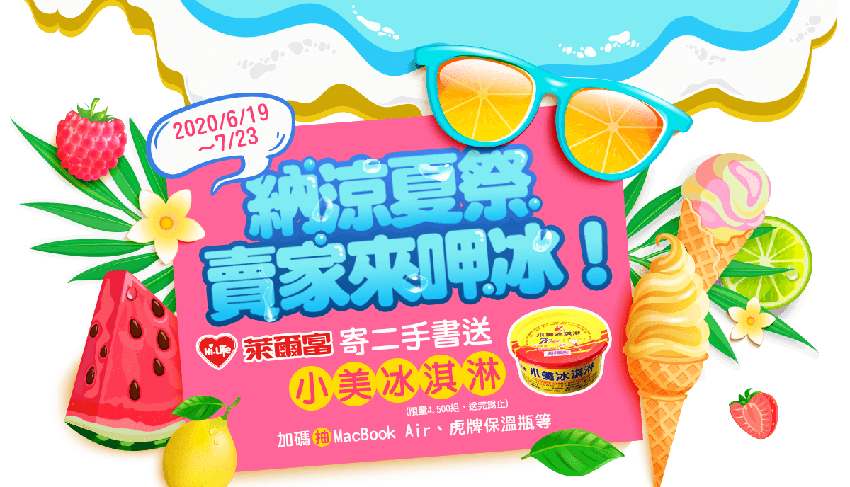 TAAZE,讀冊生活,納涼夏祭賣家來呷冰,2020/6/19-7/23,萊爾富寄二手書送小美冰淇淋