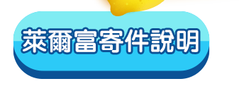 讀冊生活賣二手書萊爾富寄件說明