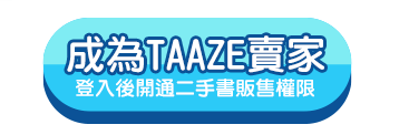成為TAAZE二手書賣家,開通二手書販售權限
