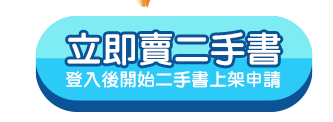 讀冊生活賣二手書,二手書代售服務,二手書上架申請