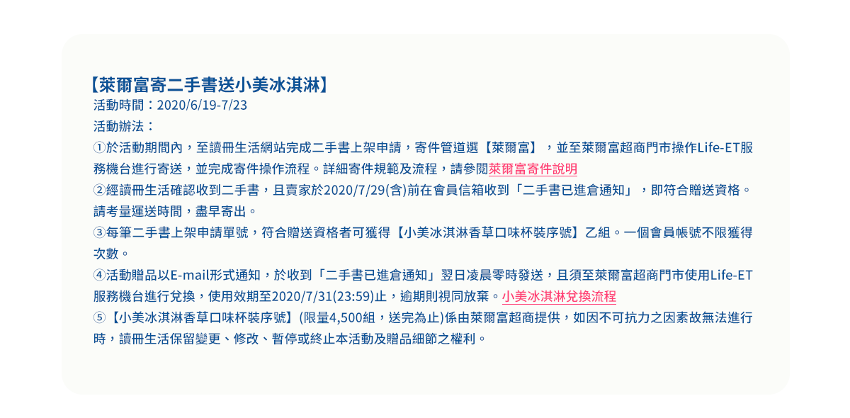 萊爾富寄二手書送小美冰淇淋活動辦法