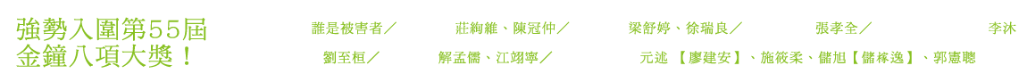 入圍第55屆金鐘八項大獎！