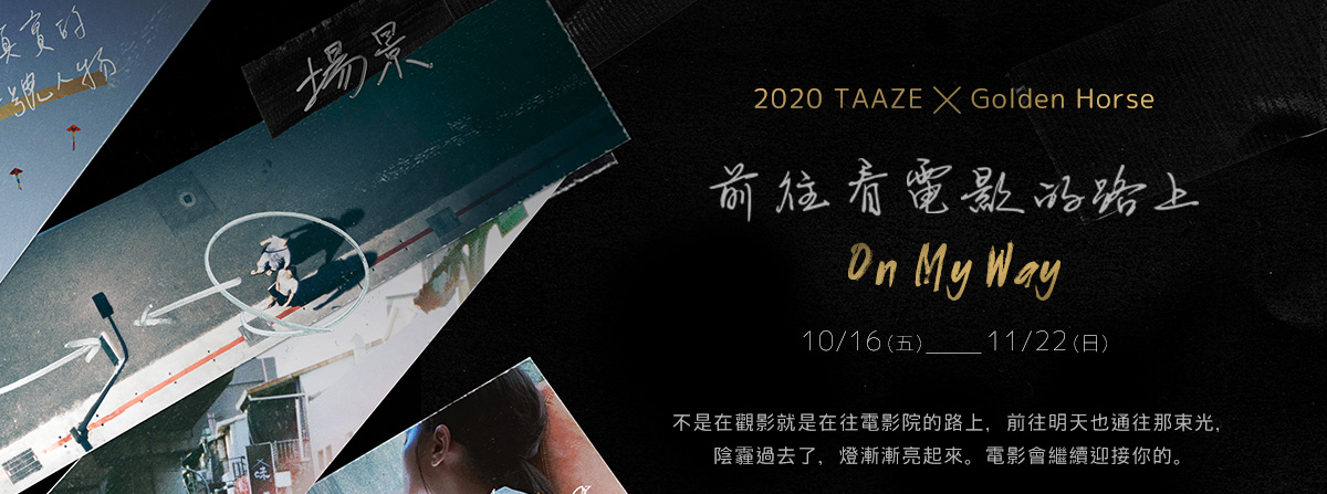 2020 TAAZE ╳ Golden Horse 前往看電影的路上 On My Way