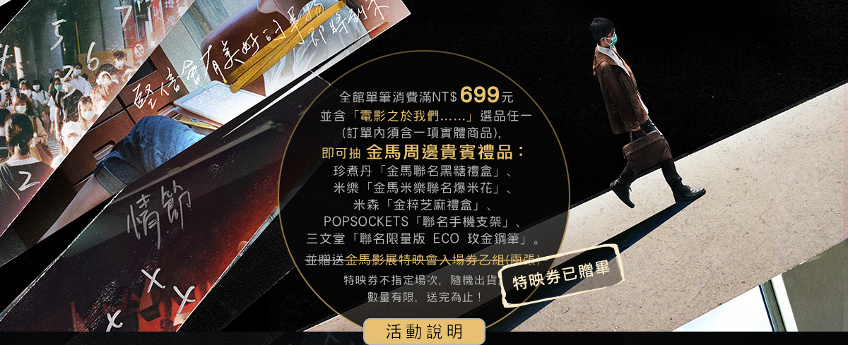 送特映會入場券,抽金馬周邊貴賓禮品