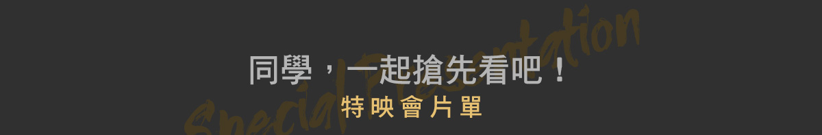 同學，一起搶先看吧！