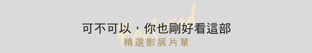 可不可以，你也剛好看這部