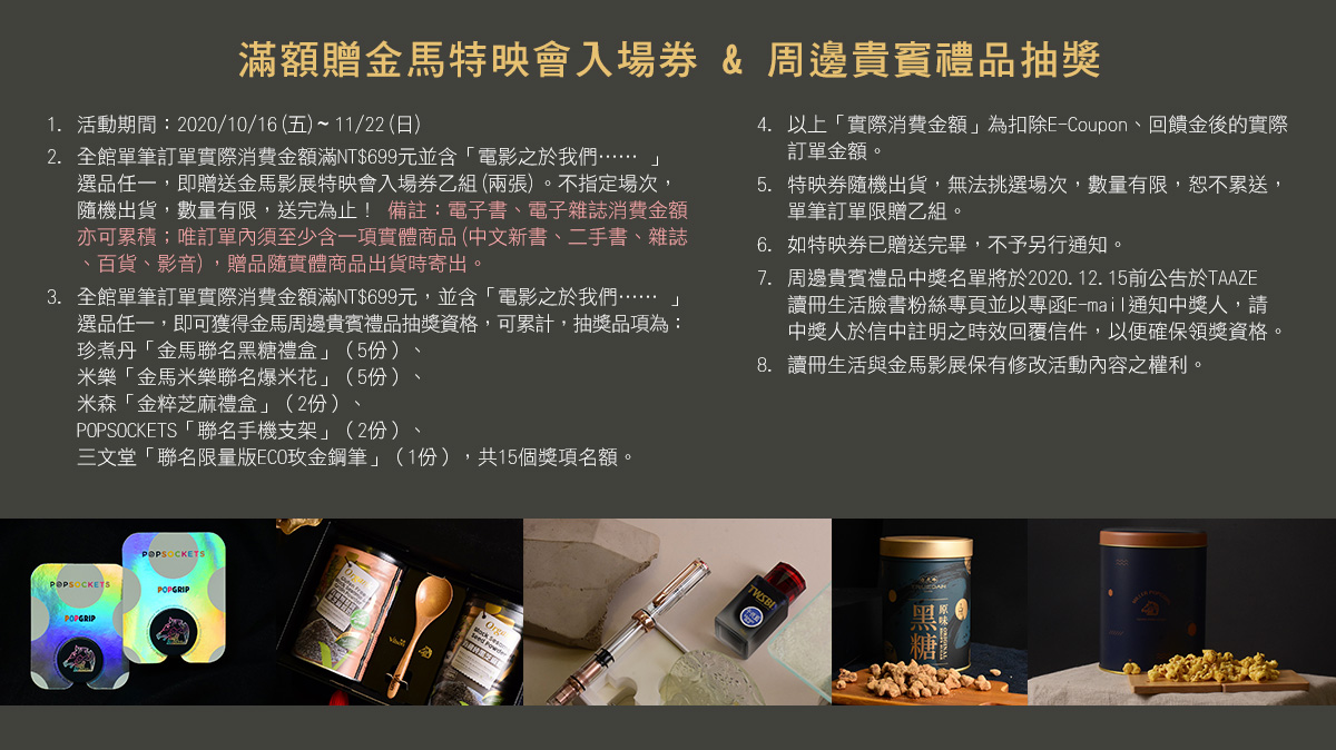 滿額贈金馬特映會入場券&周邊貴賓禮品抽獎