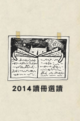 2014讀冊選讀