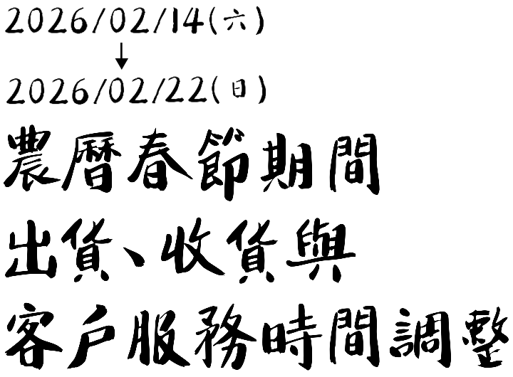 2026/02/14(六)起至2026/02/22(日)農曆春節期間出貨、收貨與客戶服務時間調整