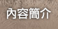 內容簡介