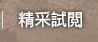 精采試閱