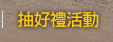 抽好禮活動