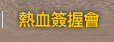 熱血簽握會