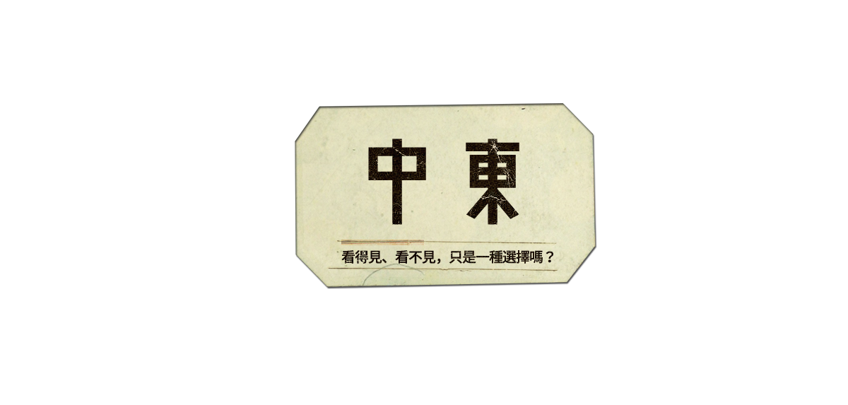 伊斯蘭中東阿拉伯