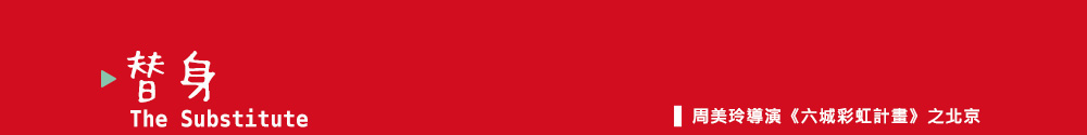 替身, 周美玲