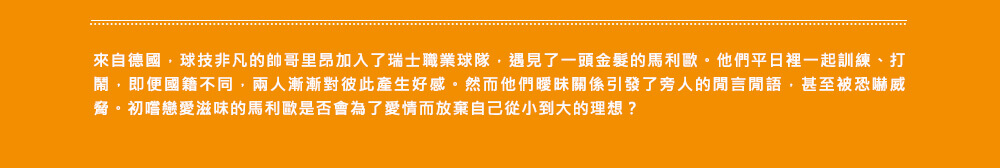 我的冠軍男友, 足球, Mario