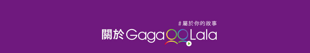 GagaOOLala, 使用說明
