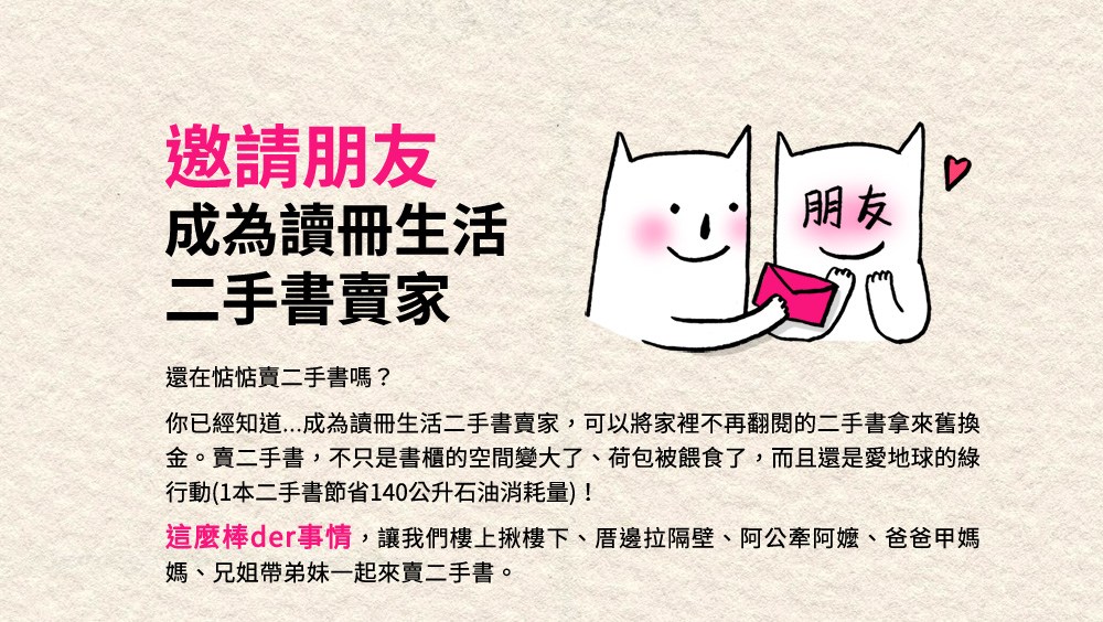 邀請朋友成為讀冊生活二手書賣家,二手書舊換金,推薦讀冊生活二手書代售服務給你的朋友