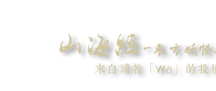 山海經-東方妖怪紀錄簿,來自讀者「Wä」的投稿