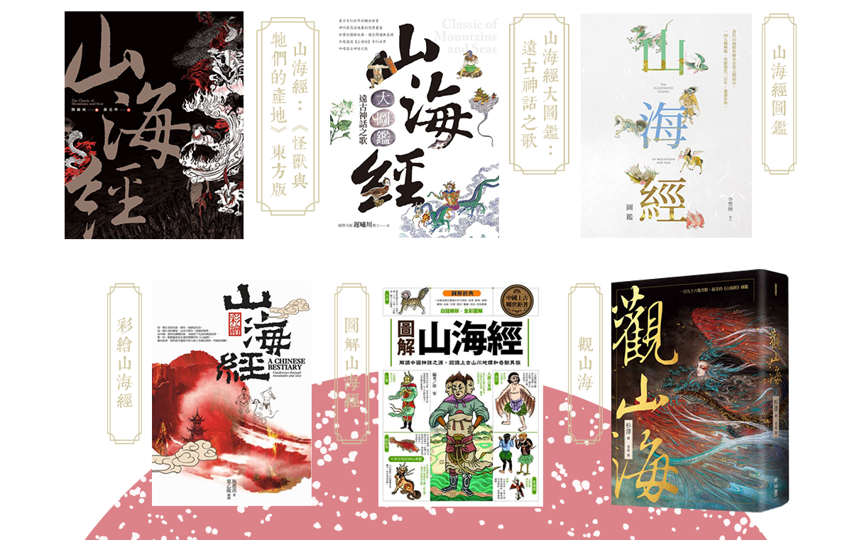 山海經圖鑑 ,圖解山海經 ,山海經:《怪獸與牠們的產地》東方版,山海經大圖鑑：遠古神話之歌,彩繪山海經 ,觀山海